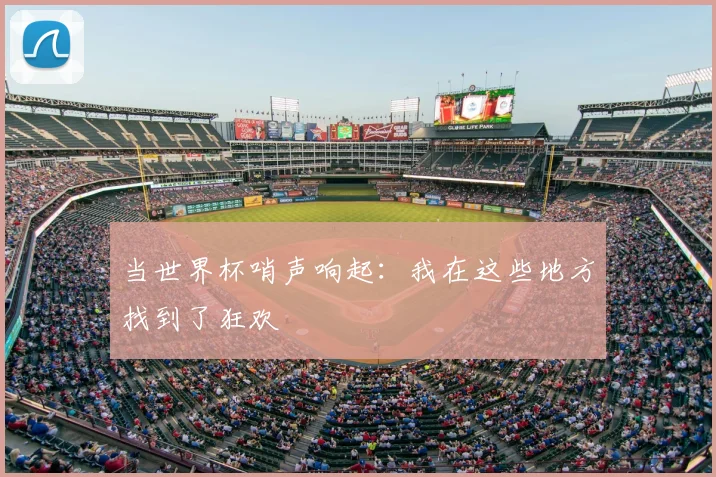 当世界杯哨声响起：我在这些地方找到了狂欢