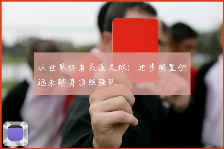 从世界杯看美国足球:进步明显但远未跻身顶级强队