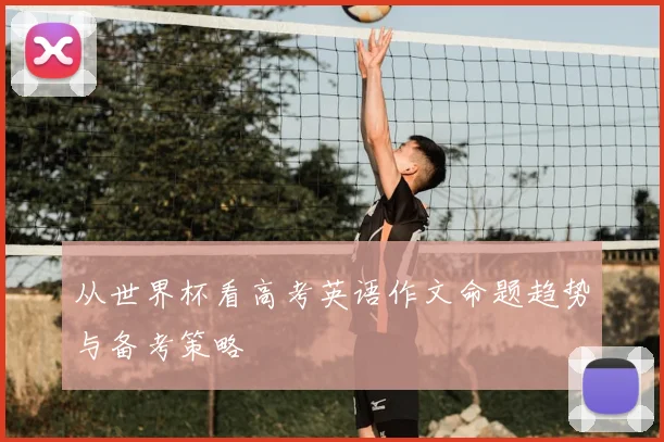 从世界杯看高考英语作文命题趋势与备考策略