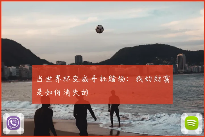 当世界杯变成手机赌场：我的财富是如何消失的
