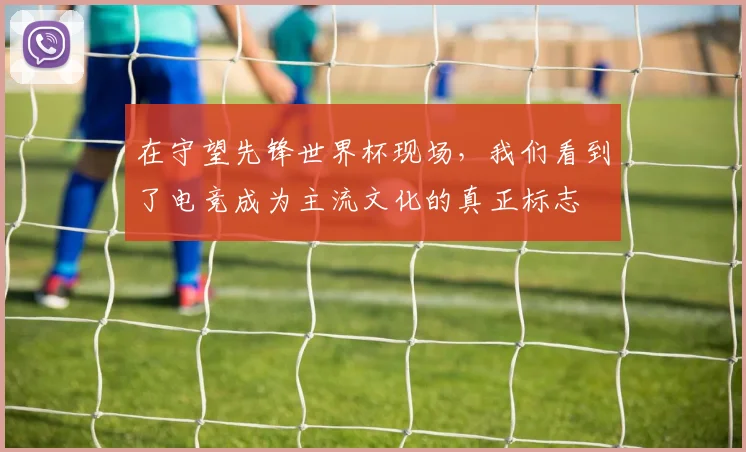 在守望先锋世界杯现场,我们看到了电竞成为主流文化的真正标志