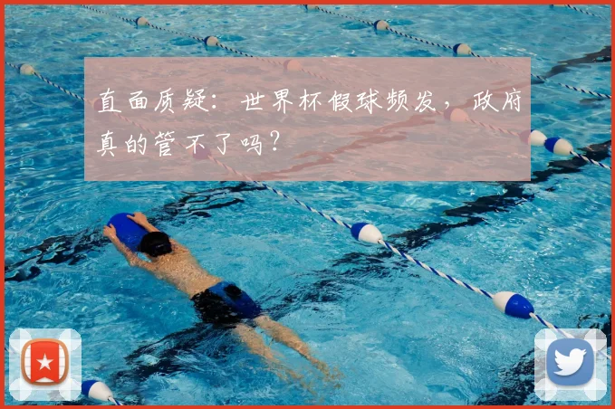 直面质疑：世界杯假球频发，政府真的管不了吗？