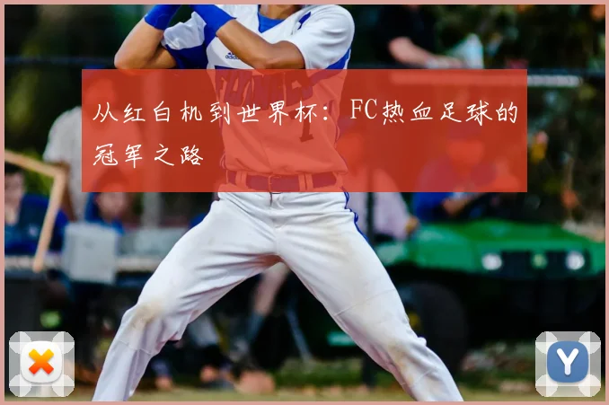 从红白机到世界杯：FC热血足球的冠军之路
