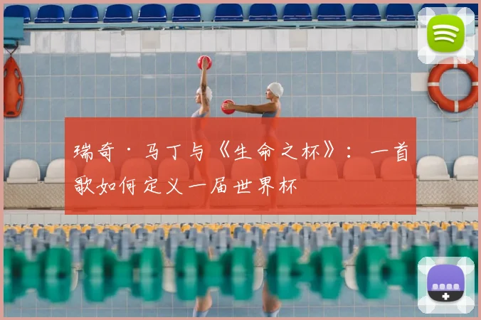 瑞奇·马丁与《生命之杯》：一首歌如何定义一届世界杯