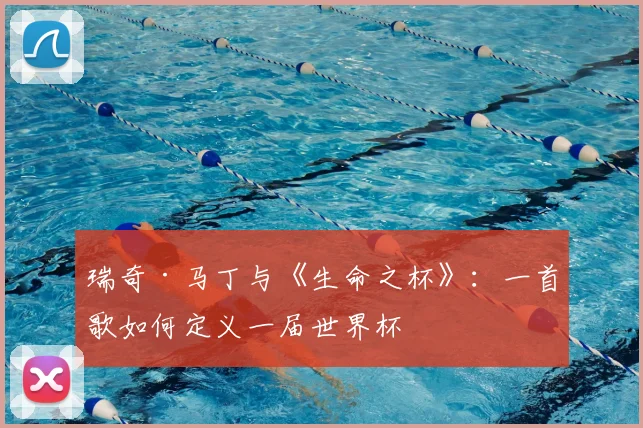 瑞奇·马丁与《生命之杯》：一首歌如何定义一届世界杯