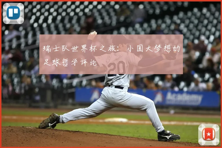 瑞士队世界杯之旅：小国大梦想的足球哲学评论