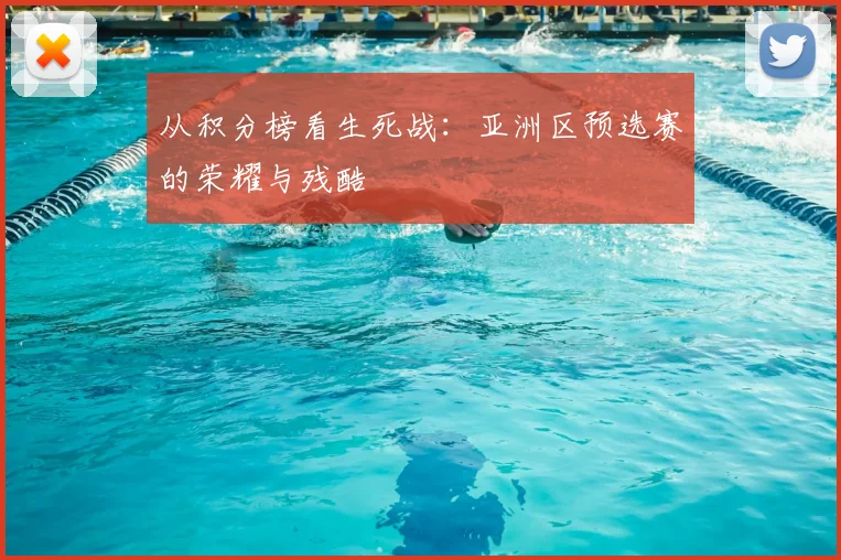 从积分榜看生死战:亚洲区预选赛的荣耀与残酷