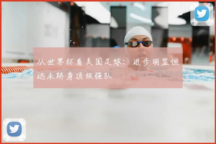 从世界杯看美国足球:进步明显但远未跻身顶级强队