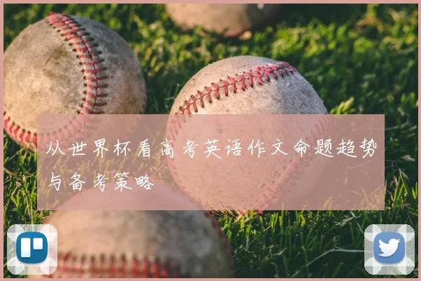 从世界杯看高考英语作文命题趋势与备考策略